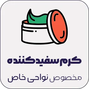 کرم سفید کننده نواحی خاص