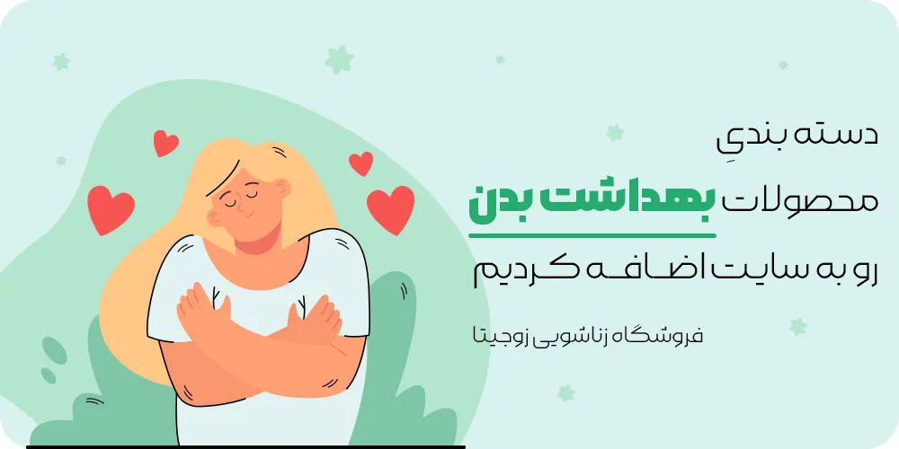 محصولات بهداشتی در فروشگاه زوجیتا