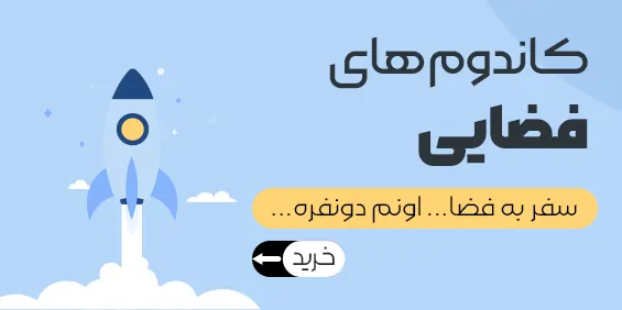 خرید کاندوم فضایی از فروشگاه زوجیتا