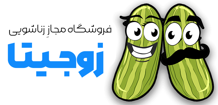فروشگاه زناشویی زوجیتا - عرضه ی محصولات زناشویی و بهداشتی