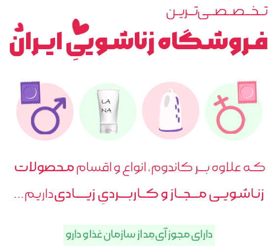 فروشگاه زناشویی زوجیتا - مرجع تخصصی محصولات بهداشت جنسی و زناشویی